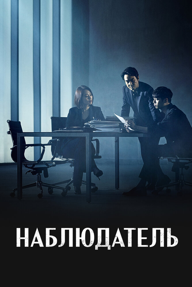 Наблюдатель