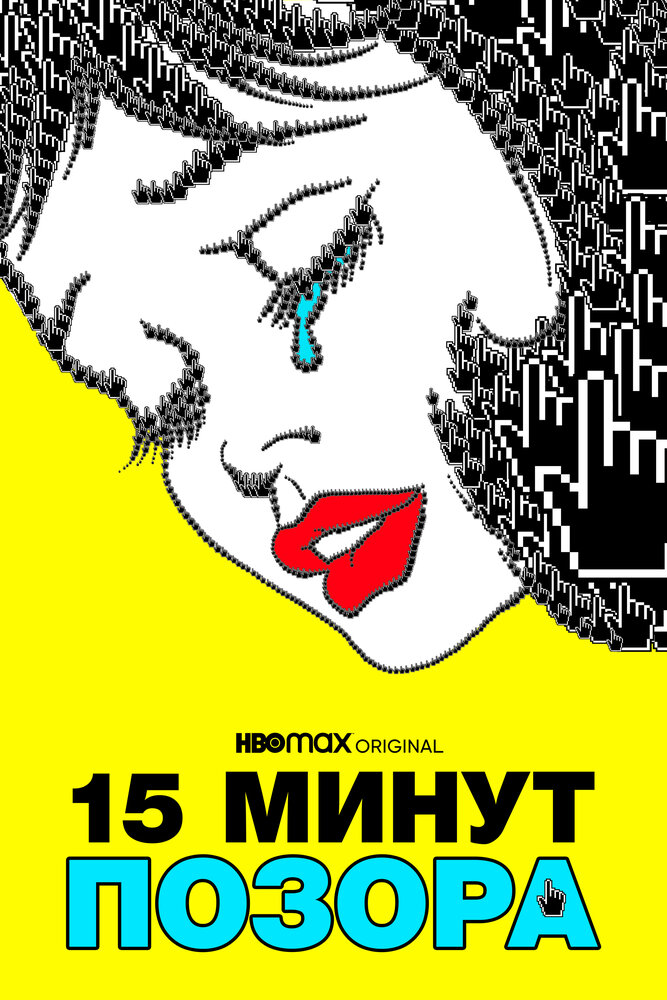 15 минут позора