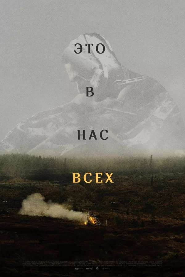 Это в нас всех