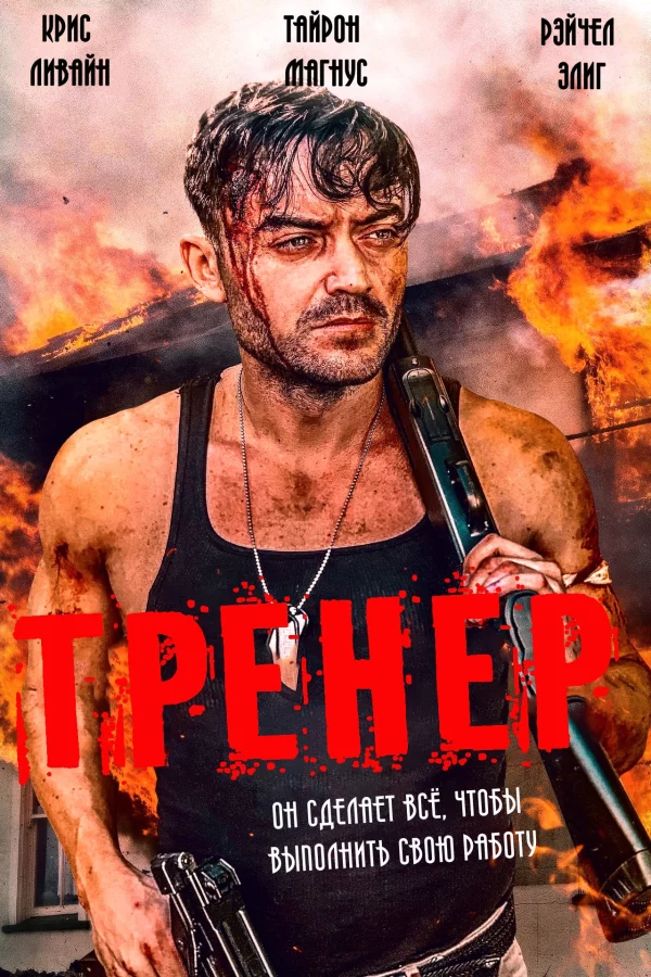 Тренер